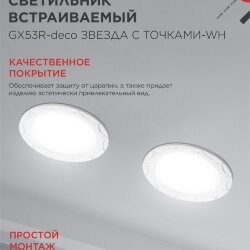 Светильник встраиваемый GX53R-deco ЗВЕЗДА С ТОЧКАМИ-WH под лампу GX53 белый IN HOME
