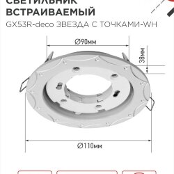 Светильник встраиваемый GX53R-deco ЗВЕЗДА С ТОЧКАМИ-WH под лампу GX53 белый IN HOME