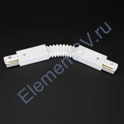 2L Угловой элемент гибкий для белого трека