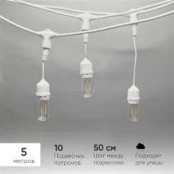 Белт-Лайт UNIBELT 5м, Провод Белый Каучук, Шаг 50 см, 10 Подвесных Патронов, IP65