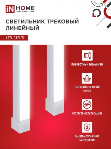 Светильник трековый линейный светодиодный поворотный LTR-01R-TL 4040W 40Вт 4000К 605мм 120 градусов белый серии TOP-LINE IN HOME - Фото 4
