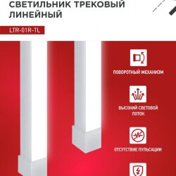 Светильник трековый линейный светодиодный поворотный LTR-01R-TL 4040W 40Вт 4000К 605мм 120 градусов белый серии TOP-LINE IN HOME