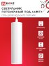 Светильник подвесной ППБ-ЦИЛИНДР-GU10 TBM-WH 200мм, шнур 1м, белый IN HOME - Фото 3