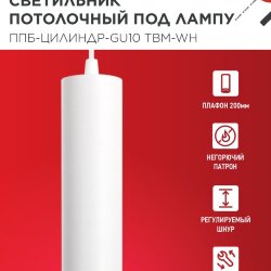 Светильник подвесной ППБ-ЦИЛИНДР-GU10 TBM-WH 200мм, шнур 1м, белый IN HOME