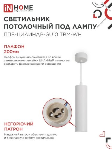 Светильник подвесной ППБ-ЦИЛИНДР-GU10 TBM-WH 200мм, шнур 1м, белый IN HOME - Фото 4