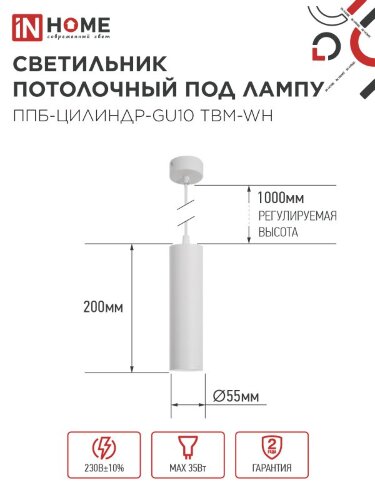 Светильник подвесной ППБ-ЦИЛИНДР-GU10 TBM-WH 200мм, шнур 1м, белый IN HOME - Фото 2
