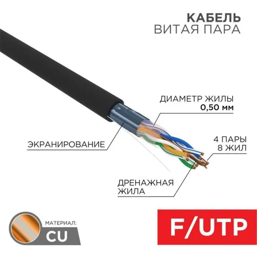 Кабель витая пара F/UTP кат.5e 4х2х24AWG LSZH нг(А)-HF OUTDOOR SOLID черн. (305м) Rexant 01-0165 - фото