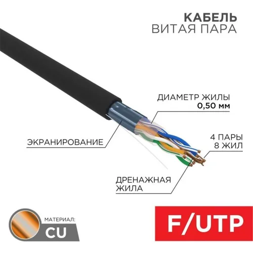 Кабель витая пара F/UTP кат.5e 4х2х24AWG LSZH нг(А)-HF OUTDOOR SOLID черн. (305м) Rexant 01-0165 - фото