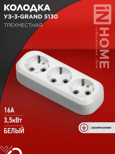 Колодка УЗ-3-GRAND трехместная с заземлением 5130 IN HOME - Фото 5