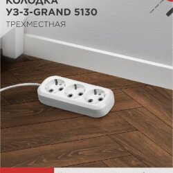 Колодка УЗ-3-GRAND трехместная с заземлением 5130 IN HOME