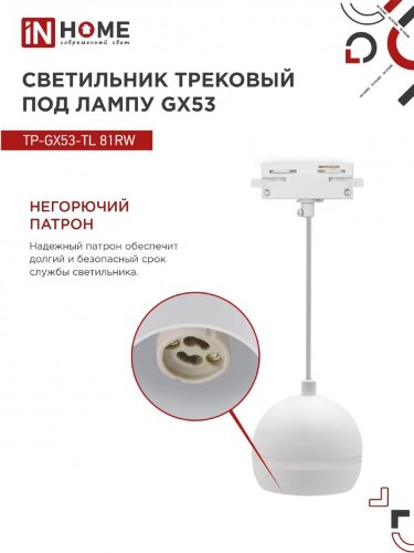 Светильник трековый подвесной TP-GX53-TL 81RW под лампу GX53 с подсветкой 70 мм, шнур 1м, белый IN HOME - Фото 6