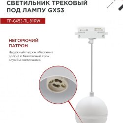 Светильник трековый подвесной TP-GX53-TL 81RW под лампу GX53 с подсветкой 70 мм, шнур 1м, белый IN HOME