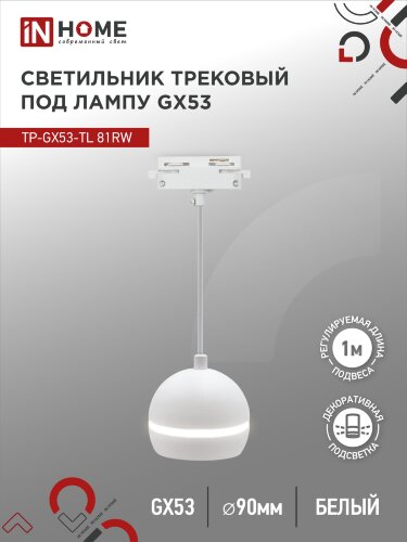 Светильник трековый под лампу подвесной с подсветкой TP-GX53-TL 81RW GX53 белый серии TOP-LINE IN HOME - Фото