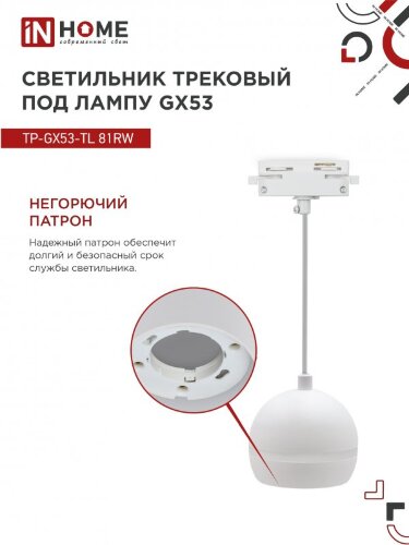 Светильник трековый подвесной TP-GX53-TL 81RW под лампу GX53 с подсветкой 70 мм, шнур 1м, белый IN HOME - Фото 2