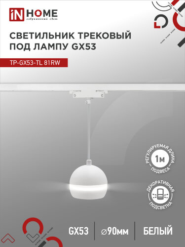 Светильник трековый подвесной с подсветкой TP-GX53-TL 81RW под GX53 70 мм, шнур 1м, белый IN HOME - Фото