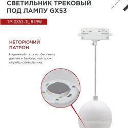 Светильник трековый подвесной с подсветкой TP-GX53-TL 81RW под GX53 70 мм, шнур 1м, белый IN HOME