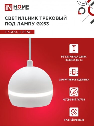 Светильник трековый подвесной с подсветкой TP-GX53-TL 81RW под GX53 70 мм, шнур 1м, белый IN HOME - Фото 5