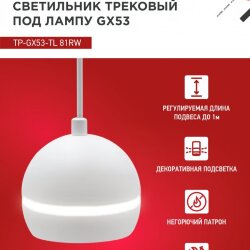 Светильник трековый подвесной с подсветкой TP-GX53-TL 81RW под GX53 70 мм, шнур 1м, белый IN HOME