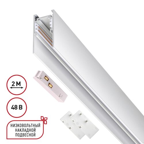 Низковольтный накладной/подвесной шинопровод 2м (токопровод и заглушки в комплекте) «Novotech» 135092, серия: FLUM. Фото 1.