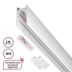 Низковольтный накладной/подвесной шинопровод 2м (токопровод и заглушки в комплекте) «Novotech» 135092, серия: FLUM