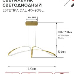 Люстра светодиодная ESTETIKA DALI-FX-90GL 90Вт 230В 3000-6500K 900х280x210мм 1.2м трос ДУ золотой IN HOME
