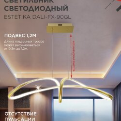 Люстра светодиодная ESTETIKA DALI-FX-90GL 90Вт 230В 3000-6500K 900х280x210мм 1.2м трос ДУ золотой IN HOME