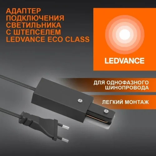 Адаптер подключения однофазного шинопровода с штепселем | Чёрный | - LEDVANCE ECOTRACKRAIL1PH PLUGCONNECT BK. Фото 2