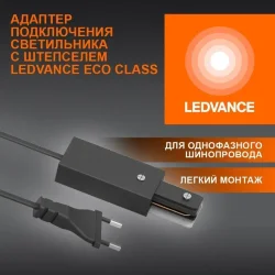Адаптер подключения однофазного шинопровода с штепселем | Чёрный | - LEDVANCE ECOTRACKRAIL1PH PLUGCONNECT BK