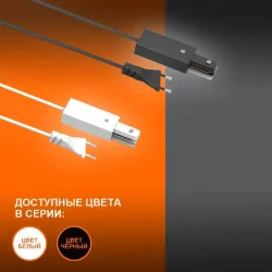 Адаптер подключения однофазного шинопровода с штепселем | Чёрный | - LEDVANCE ECOTRACKRAIL1PH PLUGCONNECT BK