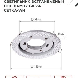 Светильник встраиваемый GX53R-deco СЕТКА-WH под лампу GX53 белый IN HOME