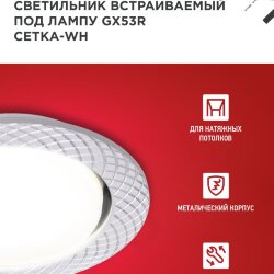 Светильник встраиваемый GX53R-deco СЕТКА-WH под лампу GX53 белый IN HOME