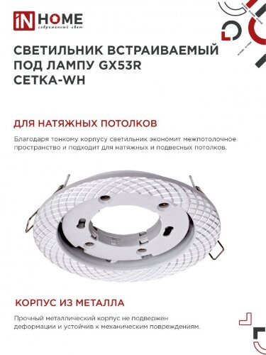 Светильник встраиваемый GX53R-deco СЕТКА-WH под лампу GX53 белый IN HOME - Фото 6