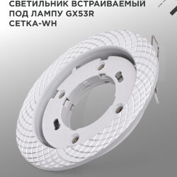 Светильник встраиваемый GX53R-deco СЕТКА-WH под лампу GX53 белый IN HOME
