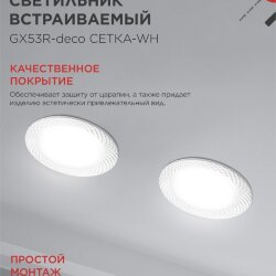 Светильник встраиваемый GX53R-deco СЕТКА-WH под лампу GX53 белый IN HOME