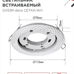Светильник встраиваемый GX53R-deco СЕТКА-WH под лампу GX53 белый IN HOME