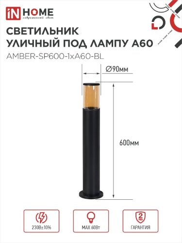 Светильник уличный напольный ТБУ AMBER-SP600-1xA60-BL алюминиевый 600мм черный IP54 IN HOME - Фото 2