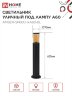 Светильник уличный напольный ТБУ AMBER-SP600-1xA60-BL алюминиевый 600мм черный IP54 IN HOME - Фото 2