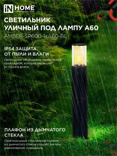 Светильник уличный напольный ТБУ AMBER-SP600-1xA60-BL алюминиевый 600мм черный IP54 IN HOME - Фото 7
