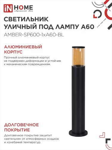 Светильник уличный напольный ТБУ AMBER-SP600-1xA60-BL алюминиевый 600мм черный IP54 IN HOME - Фото 2