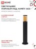Светильник уличный напольный ТБУ AMBER-SP600-1xA60-BL алюминиевый 600мм черный IP54 IN HOME - Фото 2