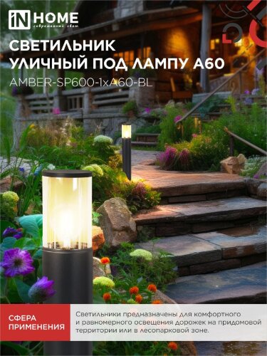 Светильник уличный напольный ТБУ AMBER-SP600-1xA60-BL алюминиевый 600мм черный IP54 IN HOME - Фото 5