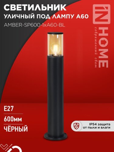 Светильник уличный напольный ТБУ AMBER-SP600-1xA60-BL алюминиевый 600мм черный IP54 IN HOME - Фото 4