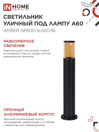 Светильник уличный напольный ТБУ AMBER-SP600-1xA60-BL алюминиевый 600мм черный IP54 IN HOME - Фото 5