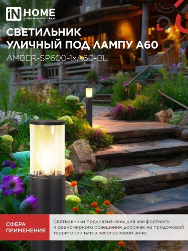 Светильник уличный напольный ТБУ AMBER-SP600-1xA60-BL алюминиевый 600мм черный IP54 IN HOME - Фото 2