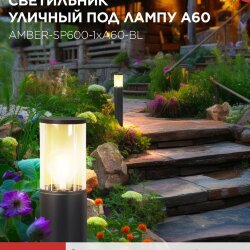 Светильник уличный напольный ТБУ AMBER-SP600-1xA60-BL алюминиевый 600мм черный IP54 IN HOME
