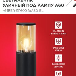 Светильник уличный напольный ТБУ AMBER-SP600-1xA60-BL алюминиевый 600мм черный IP54 IN HOME