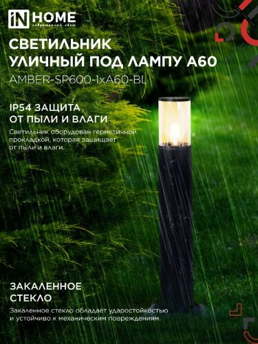 Светильник уличный напольный ТБУ AMBER-SP600-1xA60-BL алюминиевый 600мм черный IP54 IN HOME - Фото 5