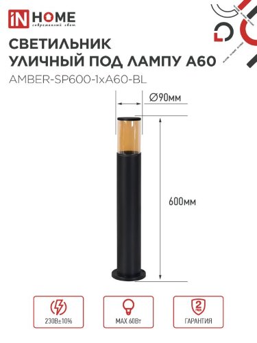 Светильник уличный напольный ТБУ AMBER-SP600-1xA60-BL алюминиевый 600мм черный IP54 IN HOME - Фото 6