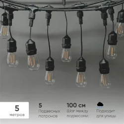 Белт-Лайт UNIBELT 5м, Провод Черный Каучук, Шаг 100 см, 5 Подвесных Патронов, IP65