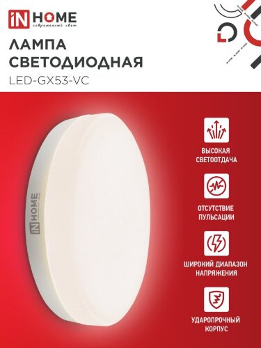 Лампа светодиодная LED-GX53-VC 10Вт 230В 3000К 950Лм IN HOME - Фото 4